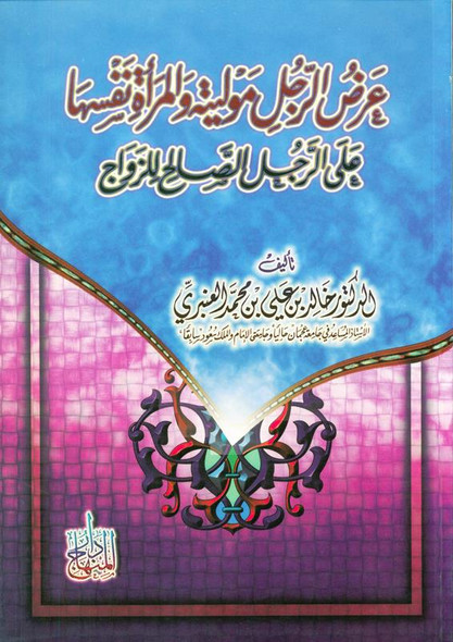 Offer a man a mawla and the woman herself to a man who is fit for marriage عرض الرجل مولية والمراة نفسهاعلى الرجل الصالح للزواج (22976)